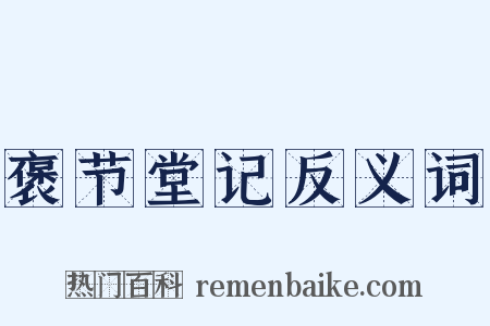 褒节堂记反义词是什么意思的图片